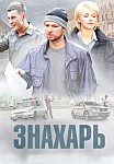 ЗНАХАРЬ 1 СЕЗОН (2019)