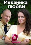 Механика любви (2021)