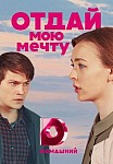 Отдай мою мечту (2018)