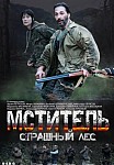 МСТИТЕЛЬ. СТРАШНЫЙ ЛЕС (2023)