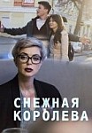 Снежная королева (2019)