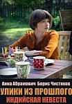 УЛИКИ ИЗ ПРОШЛОГО 4: ИНДИЙСКАЯ НЕВЕСТА (2021)