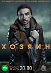 ХОЗЯИН (2021)