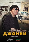ДЖОННИ (2023)