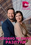СЛОВНО НЕ БЫЛО РАЗЛУКИ (2023)