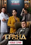 Гранд 3 сезон