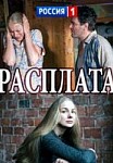 Расплата (2017)
