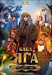 БАБА ЯГА СПАСАЕТ МИР (2023)