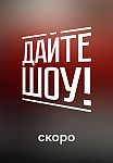 ДАЙТЕ ШОУ (2024)