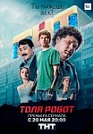 Толя-робот (2019)