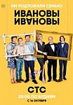 Ивановы-Ивановы 1, 2, 3 сезон (2017-2018)