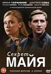 Секрет Майа (2019)