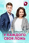 У каждого своя ложь (2020)
