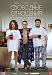 СВОБОДНЫЕ ОТНОШЕНИЯ (2023)