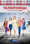 Челночницы 2 сезон (2018)