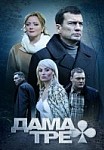 Дама Треф (2019)