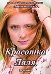 Красотка Ляля (2014)