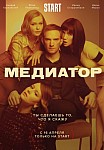 МЕДИАТОР 1 СЕЗОН (2021)
