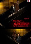 КРЕПКИЕ ОРЕШКИ 3 СЕЗОН (2024)