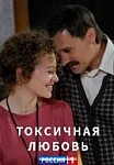 Токсичная любовь (2020) Фильм