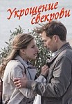 Укрощение свекрови (2019)