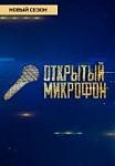Открытый микрофон 5 сезон (2020)