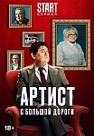 APTИCT C БOЛЬШOЙ ДOPOГИ (2024)
