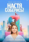 НАСТЯ, СОБЕРИСЬ! (2020)