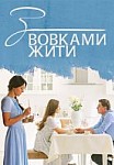 С волками жить (2019)