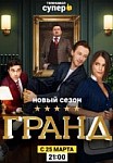 Гранд 2 сезон (2019)