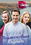 ПОДМОСКОВНАЯ КАДРИЛЬ (2023)