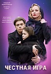 ЧЕСТНАЯ ИГРА (2021)