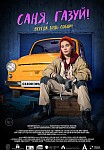 САНЯ, ГАЗУЙ! (2021)