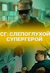 СГ: Слепоглухой/ Супергерой (2020)
