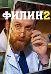 ФИЛИН 2 СЕЗОН (2023)