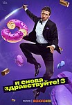 И СНОВА ЗДРАВСТВУЙТЕ! 3 СЕЗОН (2023)