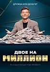 Двое на миллион (шоу 2020)