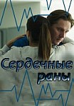 Сердечные раны (2018)
