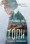 ТОПИ (2021)