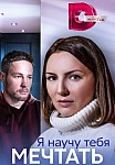 Я НАУЧУ ТЕБЯ МЕЧТАТЬ (2023)