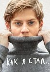 Как я стал (2019)