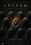 СЕСТРЫ (2022)