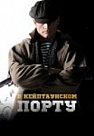 В кейптаунском порту (2019)
