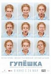 Гупёшка (2018)