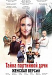Женская версия: Тайна партийной дачи (2019)