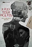 Я ИДУ ТЕБЯ ИСКАТЬ: МОСКОВСКОЕ ВРЕМЯ (2021)