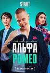 АЛЬФАРОМЕО (2023)