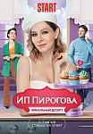 ИП ПИРОГОВА 5 СЕЗОН (2022)
