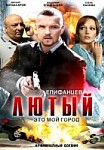 Лютый 1 сезон (2013)