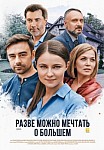 Разве можно мечтать о большем (2020)